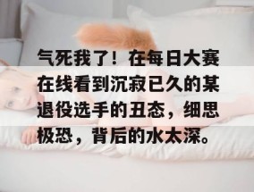 气死我了！在每日大赛在线看到沉寂已久的某退役选手的丑态，细思极恐，背后的水太深。