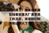 气死我了！在每日大赛在线看到某大厂离职员工的丑态，求求你们别再粉这种人了！